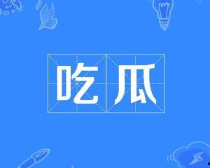 网络词语吃瓜是什么意思,围观娱乐圈的趣味解读