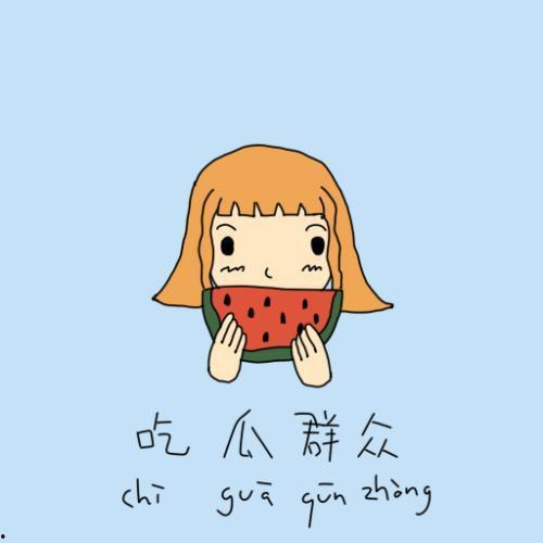 我就是个吃瓜群众图片,网络围观背后的社会心理